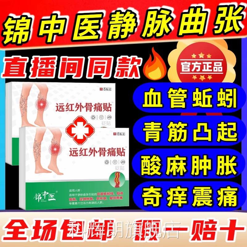 锦医远红外中骨痛贴静脉曲张官方正品改善曲张青筋凸起直播同款my