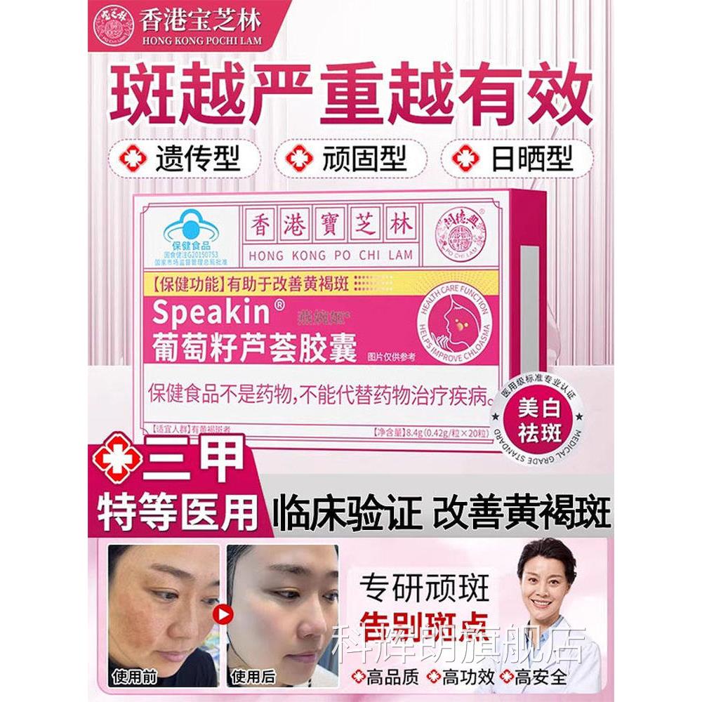 香港宝芝林葡萄籽芦荟胶斑囊内调祛斑祛黄褐斑雀斑去淡斑抗氧化SN