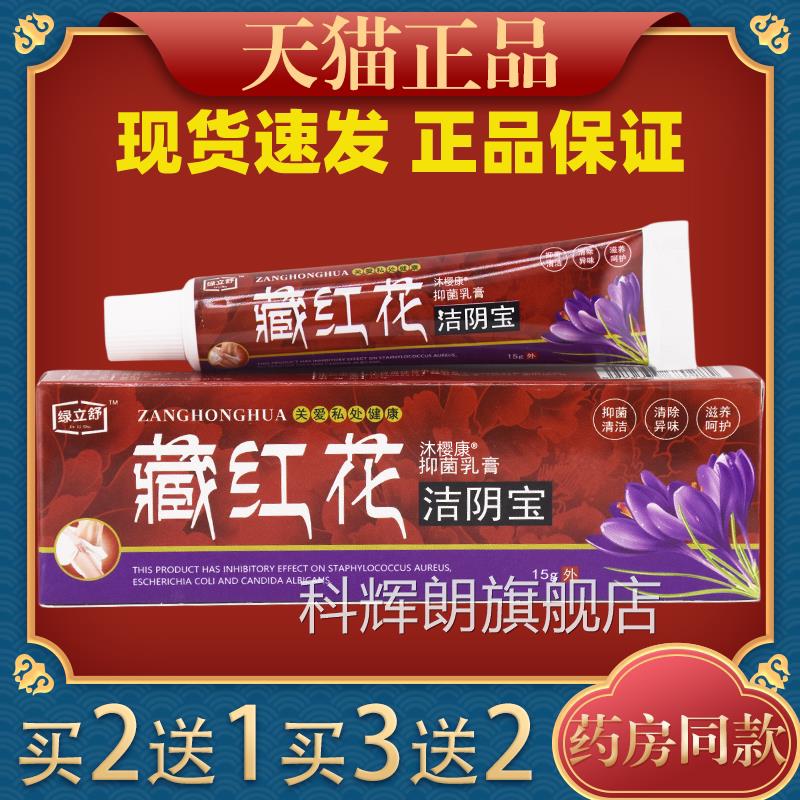 菌绿立舒藏红花洁阴宝抑乳膏15g/支【官方正品】女性私处护理温和