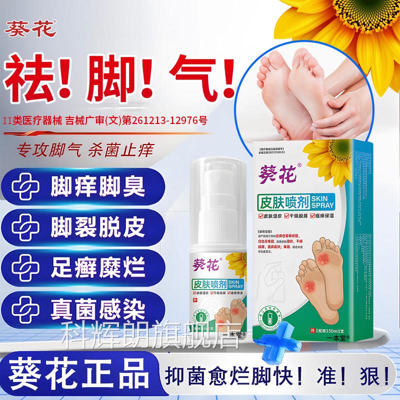 葵花脚气喷雾止痒脱皮杀菌真菌感染专用除脚用气臭脚脚丫出汗医级