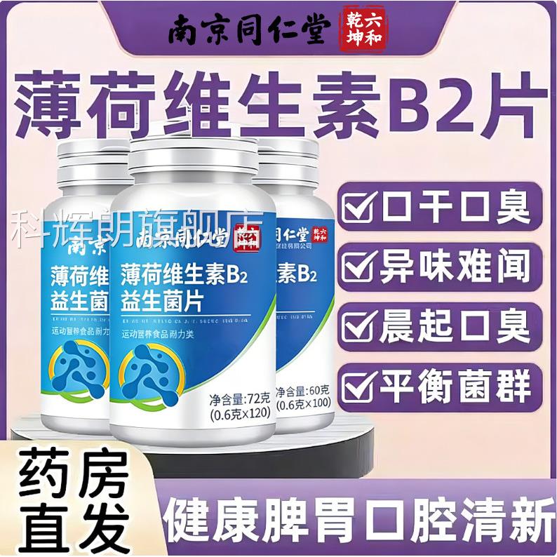 薄荷维生素B2益生菌臭肠胃男女士口气重口正品官方旗舰店1km科辉