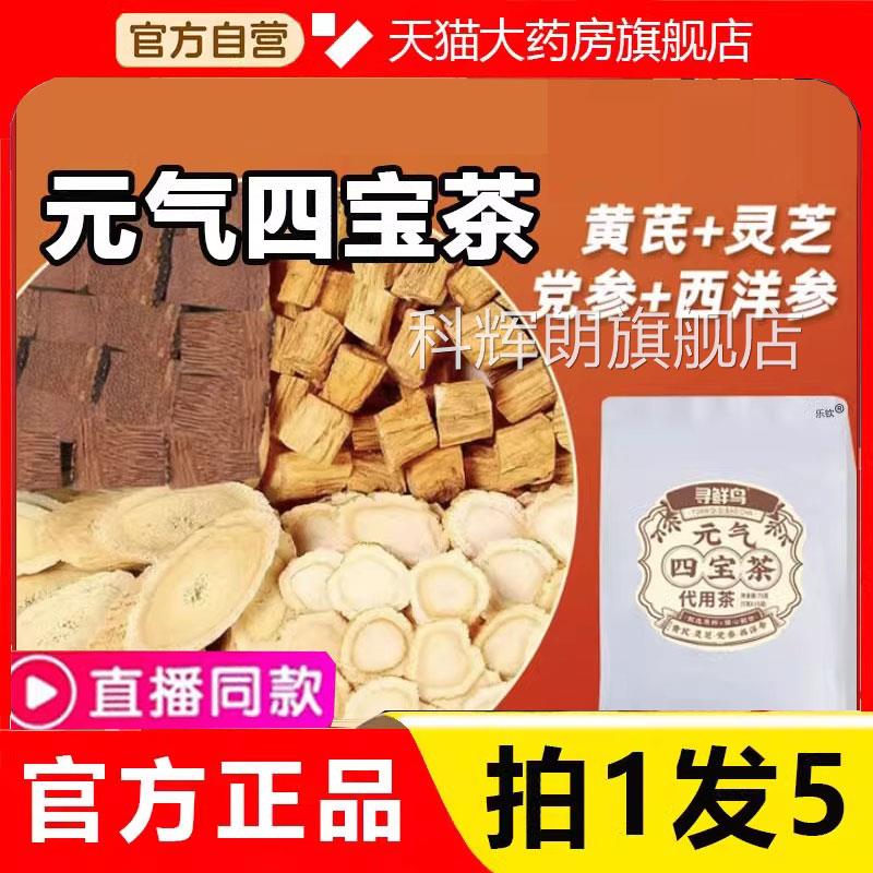寻鲜鸟元气宝茶 邮政黄芪党参麦冬官方正品直播同款药房直四售9FC