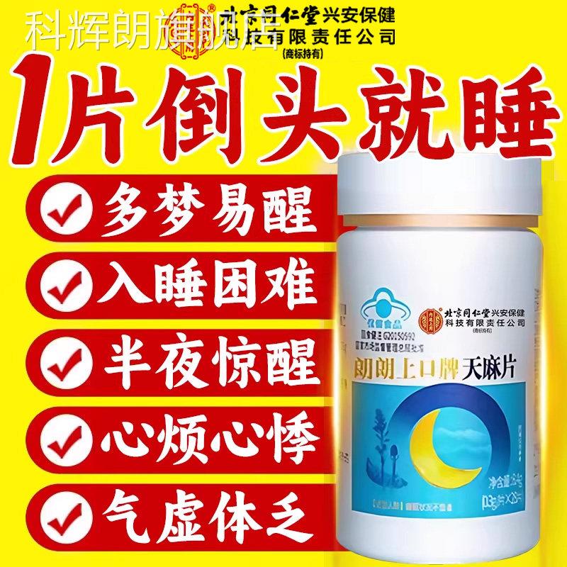 天麻片北京同仁堂内延上用正品官方味旗舰店失酸枣仁五子胶囊眠nx