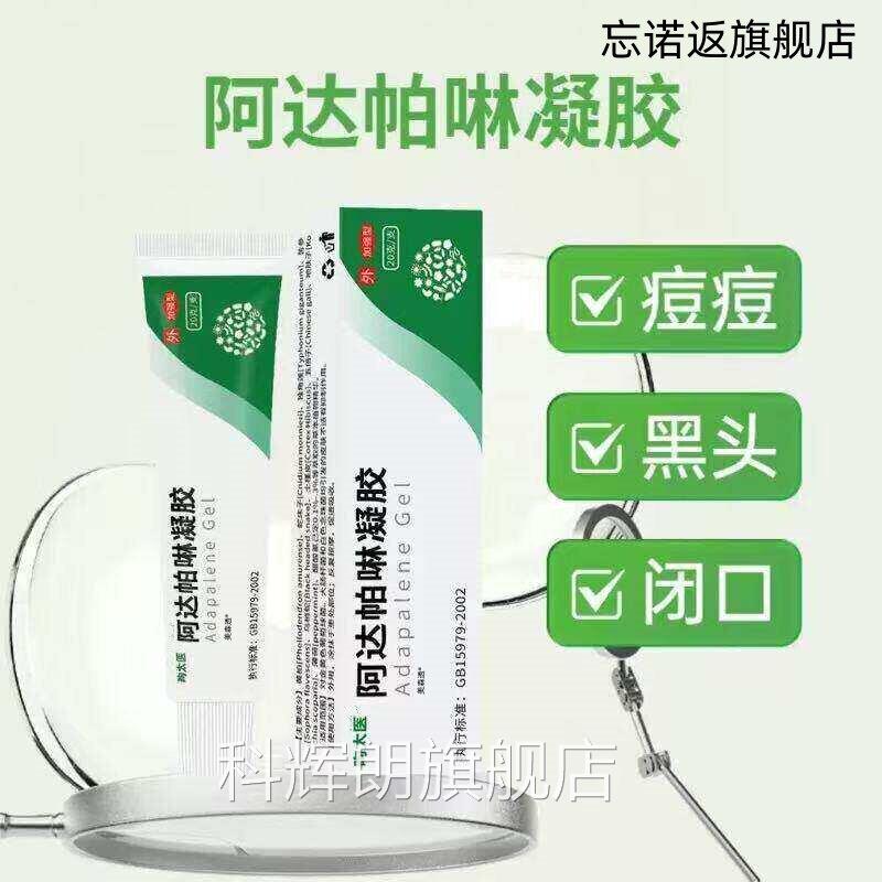 阿达帕啉凝胶刺官方旗舰店祛痘膏脸部闭口粉痘印丘*痤疮黑头20g科