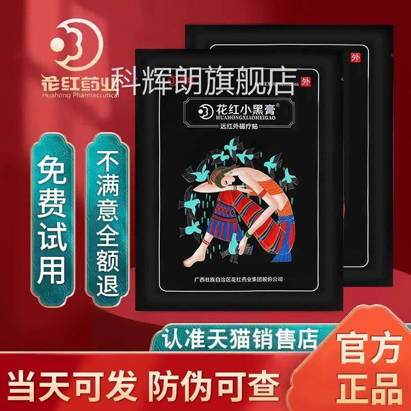 花红小黑膏官方正品旗舰网远红外肩周关店节炎花红药业小黑膏贴bp