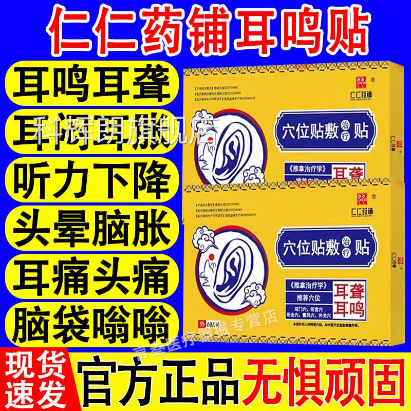 仁药铺耳鸣穴位贴敷治仁疗贴压力刺激贴耳鸣耳聋耳部贴旗舰店正品