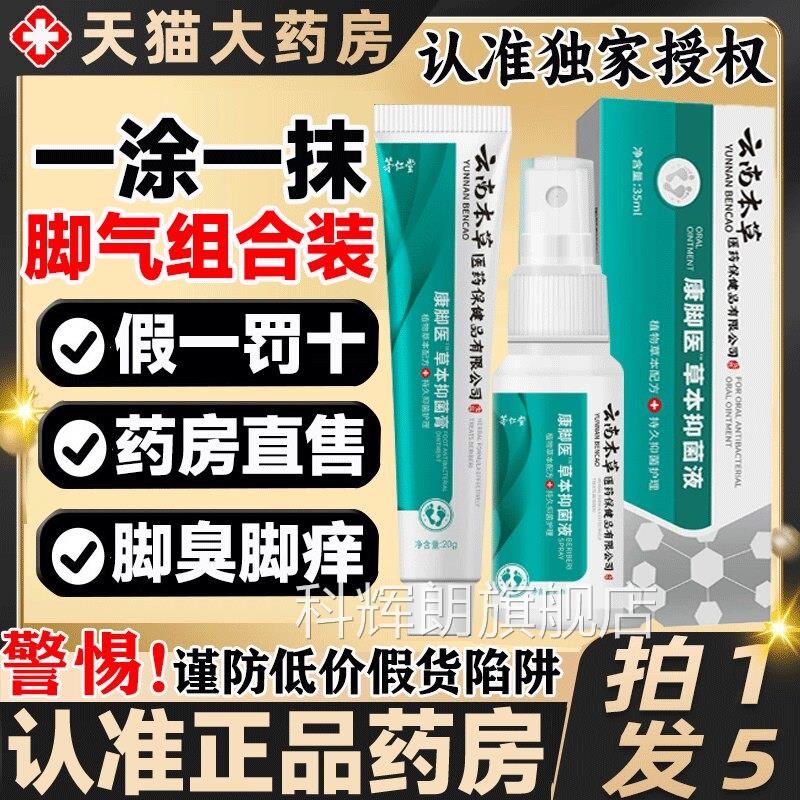 云南本草脚气方喷雾剂官旗舰店白止药痒出汗脱杀真皮菌软乳膏9zz