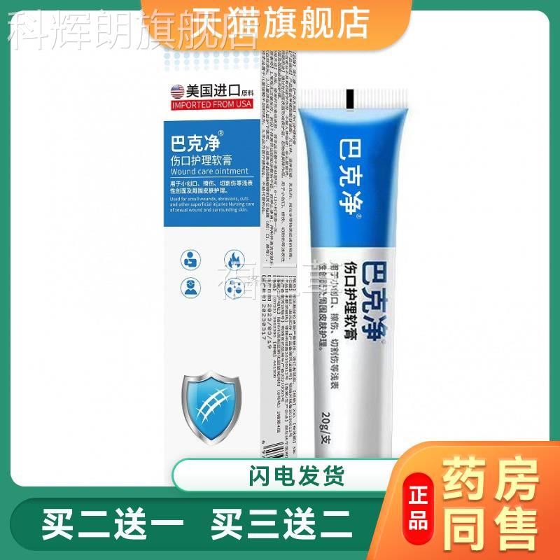 巴净伤口护理克膏擦伤软割伤手术伤口小创口皮肤护理凝胶护理现货