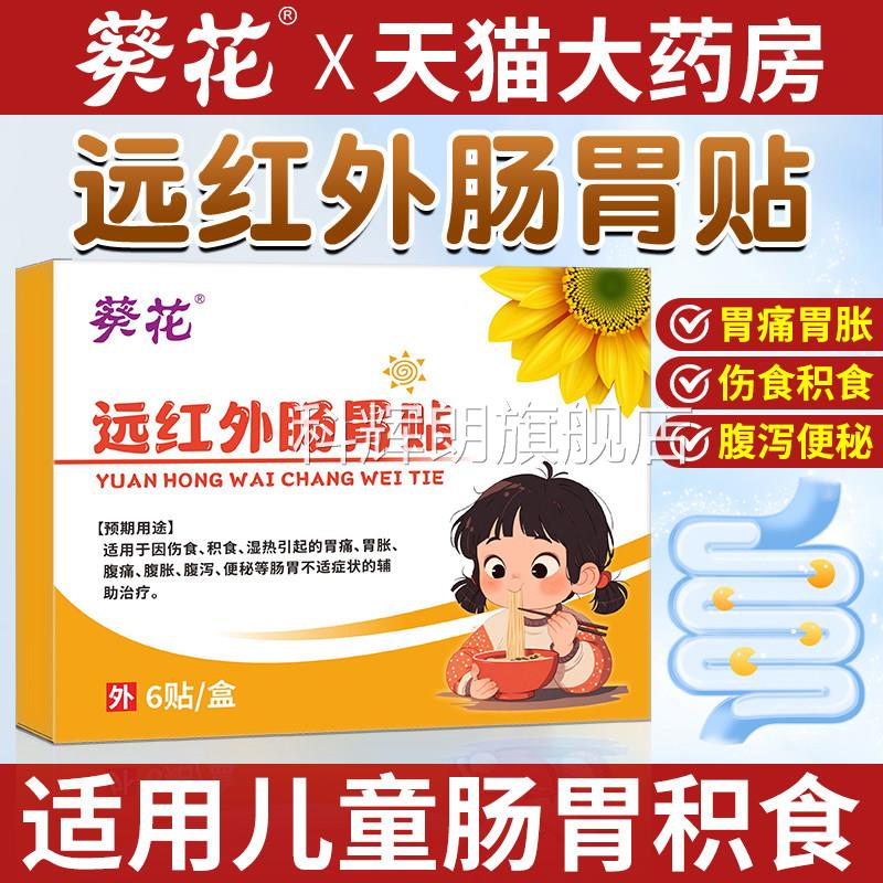 葵花远红外小孩肠胃脐贴官方旗舰店儿童成人胃痛胀气便秘积食肚贴