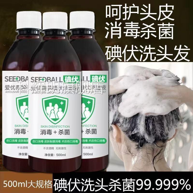SEEDBALL碘伏洗头发消毒液杀菌专防护500ml大瓶无酒精用洗头洗发