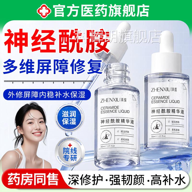 神经胺酰修复屏障医用敏感肌皮肤舒缓面部泛红控油补水保湿精华科