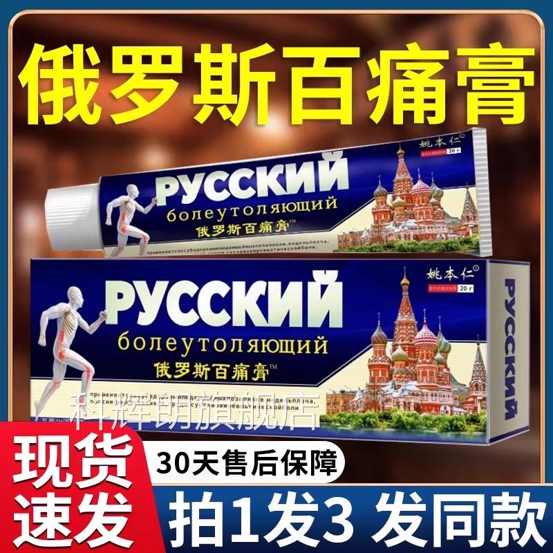 姚本仁俄罗斯百痛膏 成人跌打损伤外用膏复 F5舒缓修膏科辉朗旗舰