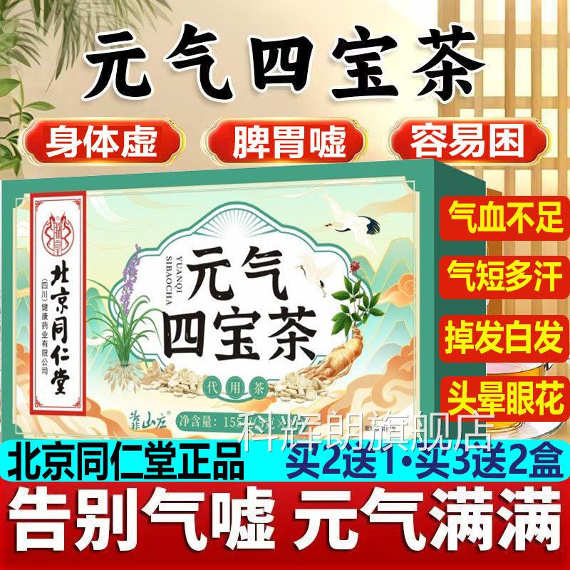 北京同仁堂元气四茶灵芝人参元气茶脾胃身体虚容宝易困气血不足DG