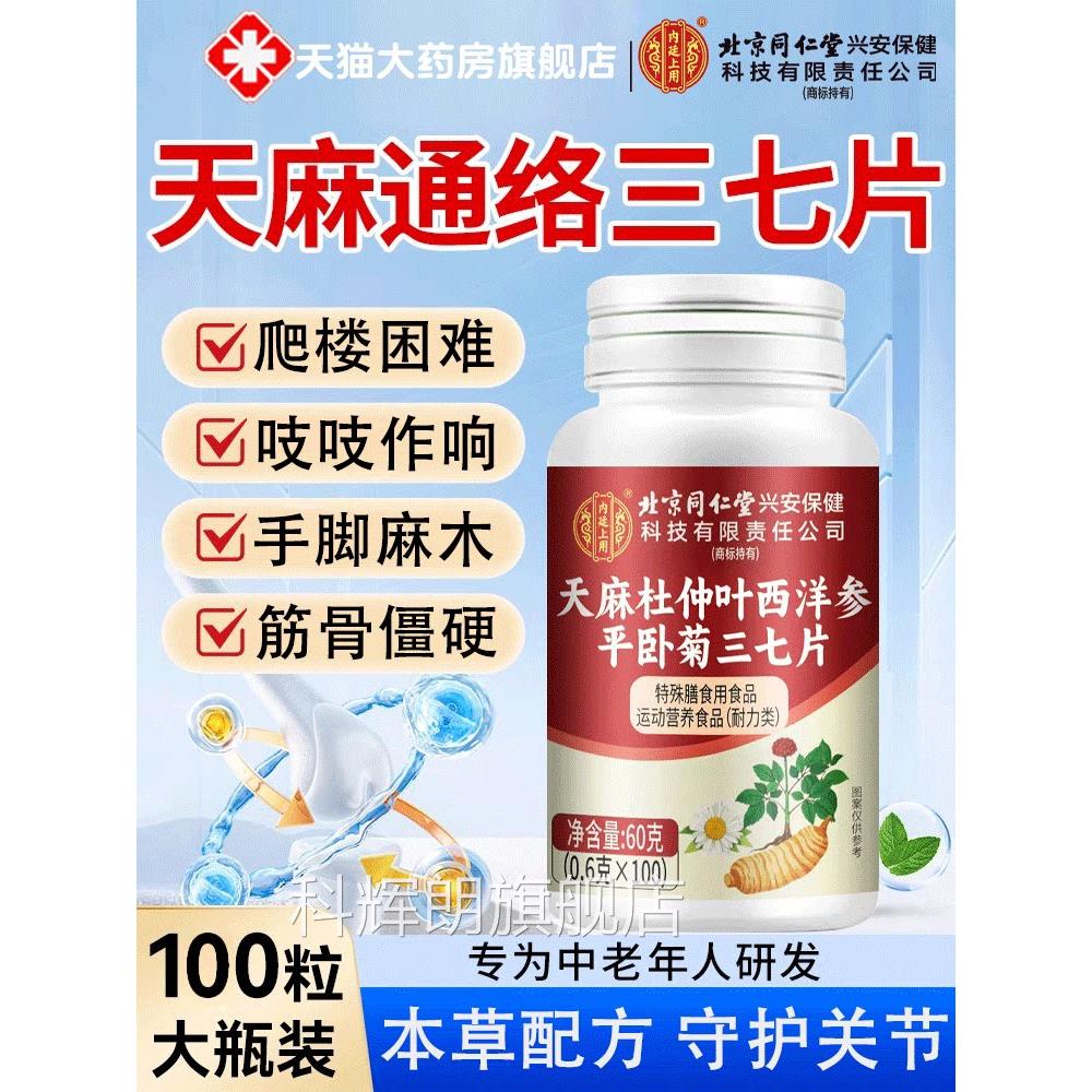 北京同仁堂天麻三七通络西洋参杜仲叶平卧菊正品官方旗片舰店2gs