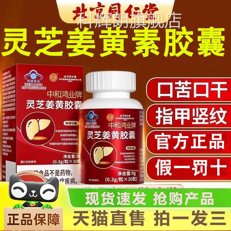 灵芝姜黄素胶囊养肝护1片蓝帽认证正品官方旗舰店gm科辉朗旗舰店