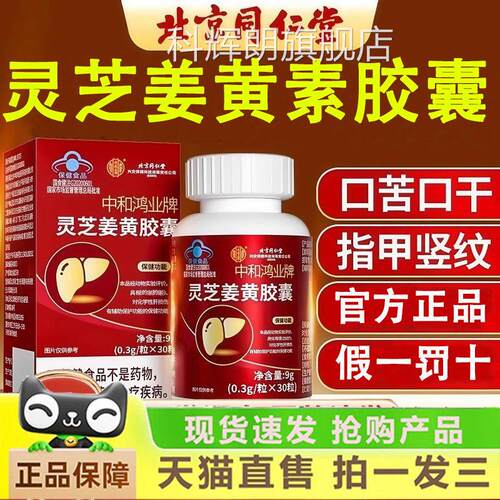 灵芝姜黄素胶囊养肝护1片蓝帽认证正品官方旗舰店gm科辉朗旗舰店