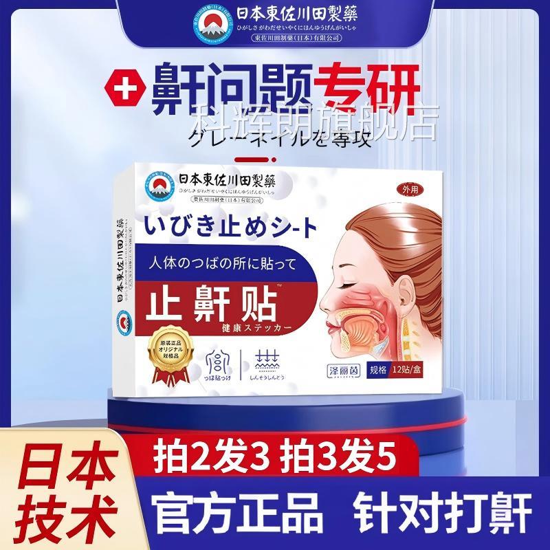 正打呼噜药贴止鼾贴神器防止打呼噜打鼾立停专打鼾呼鼻中药品日本