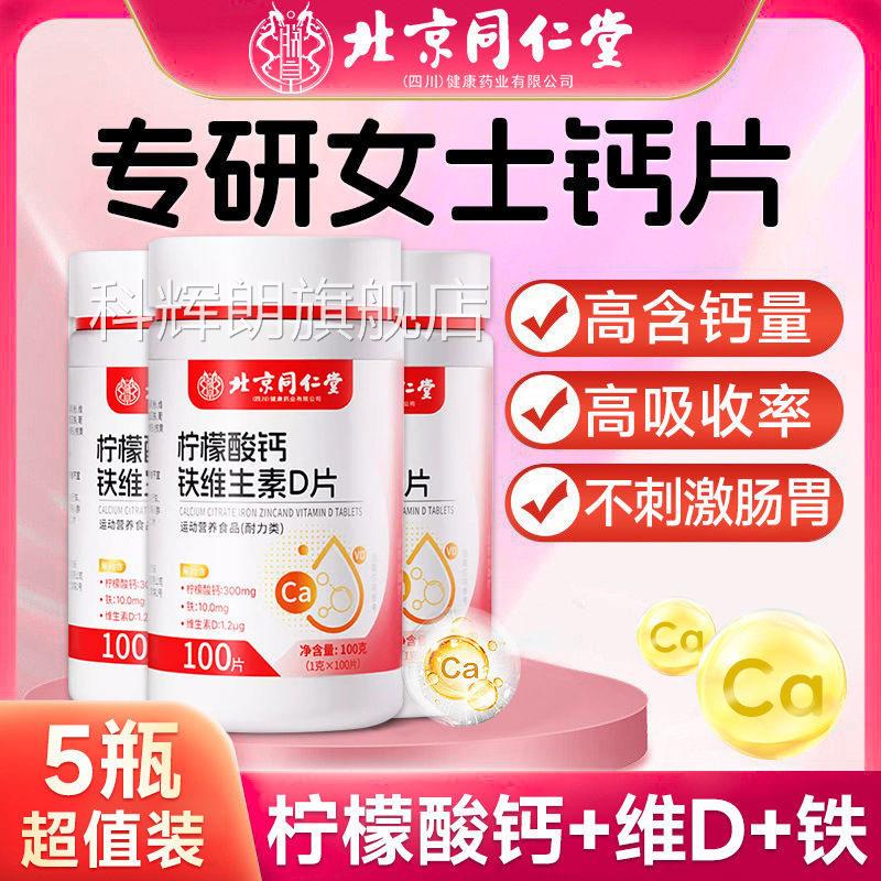 北京素同仁堂柠檬酸钙片铁锌维生D片女性补铁锌维生素钙片正品lk5