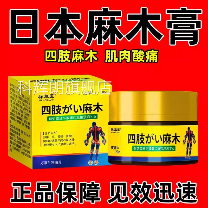 日本四肢麻木膏手臂手指大腿关节麻木肌肉酸敷痛抽筋不适热膏科辉