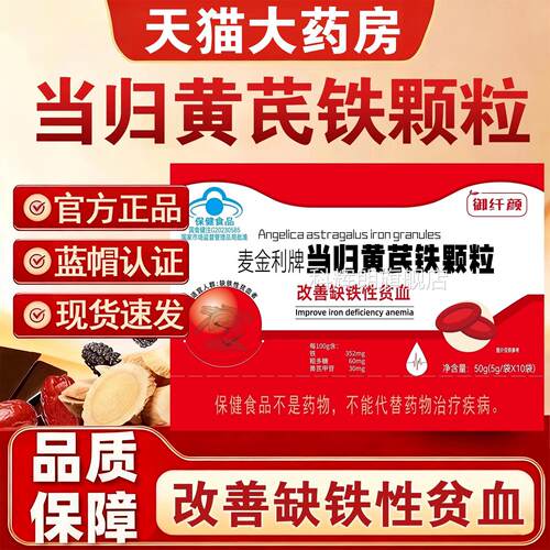 麦金利当归黄芪铁颗粒贫官方正品改善缺铁性血蓝帽认证正品6mk科
