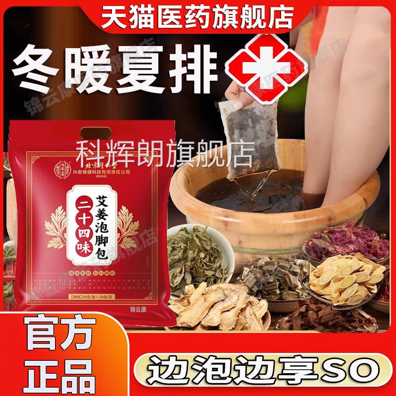 同仁堂泡脚药包艾草艾叶草生姜花椒本中药足浴包湿男女士专用x科