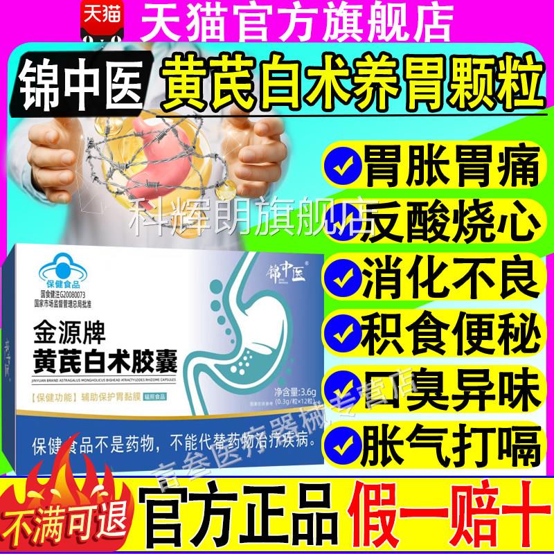 锦医金源牌黄芪白术胶囊肠中胃脾胃虚弱胃疼胀反酸官方正品不适科
