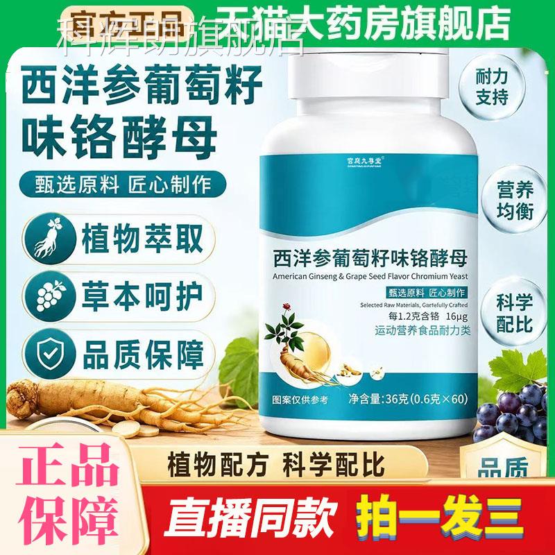 舰西洋参葡萄籽铬酵母片正品官方旗店浓缩草本精华植物萃取8df科