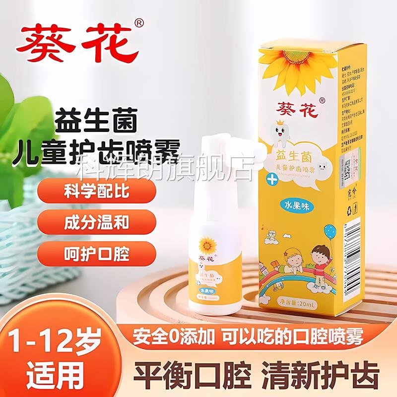 葵花益生菌儿童护齿喷雾宝宝不爱刷牙口护理健牙护腔龈清新口气科