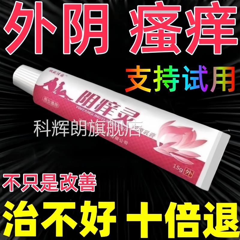 外阴瘙痒止痒膏私处去女痒妇科专用阴道炎正品官方旗舰店科辉朗旗