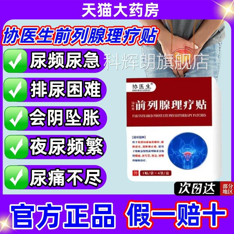 协医生远红外前列腺理疗贴方官旗舰店尿频尿急尿失禁磁疗贴jj科辉