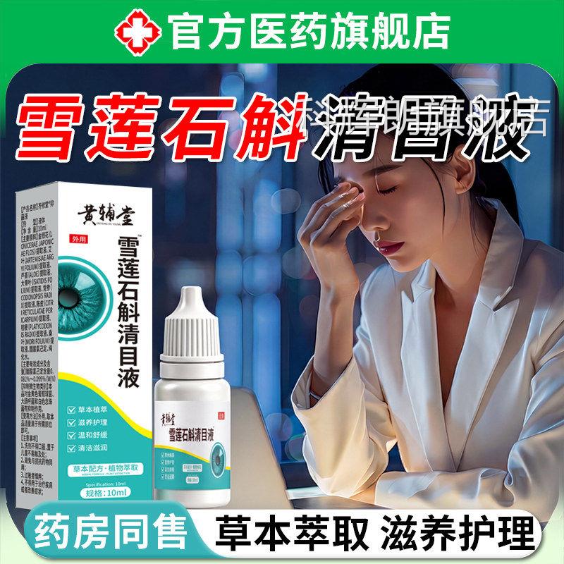 雪莲石斛清目液植物取滴眼液眼睛干涩疲劳缓解明目清凉滴萃眼液科