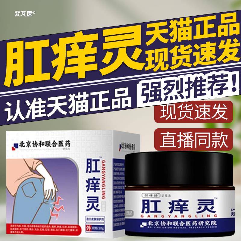 肛痒灵北京协联合医药肛痒舒停宁屁眼女性男和士屁股肛门瘙痒膏QR