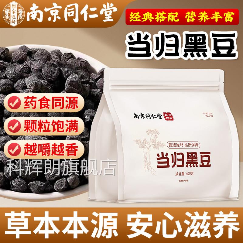 南京同仁堂当归黑豆即食旗官方舰店正品女生熟黑豆当归零食免煮科