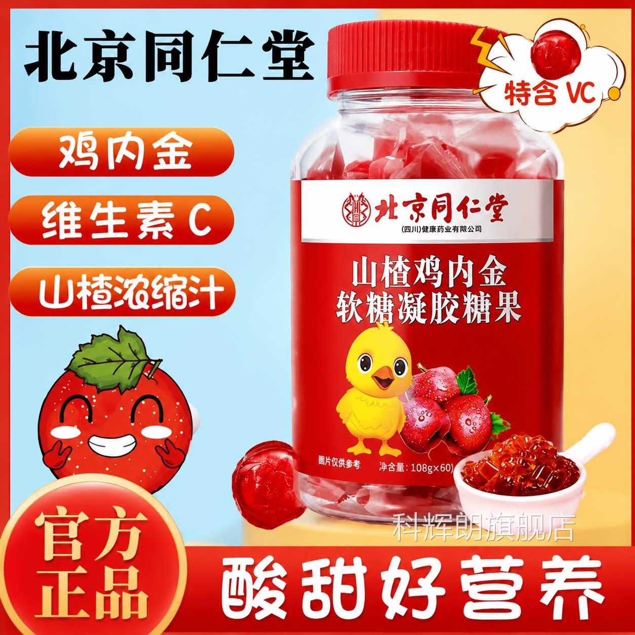 北京同仁堂朕皇山楂鸡内金软糖3胃00g脾胃助消化积食儿童成人 UU9