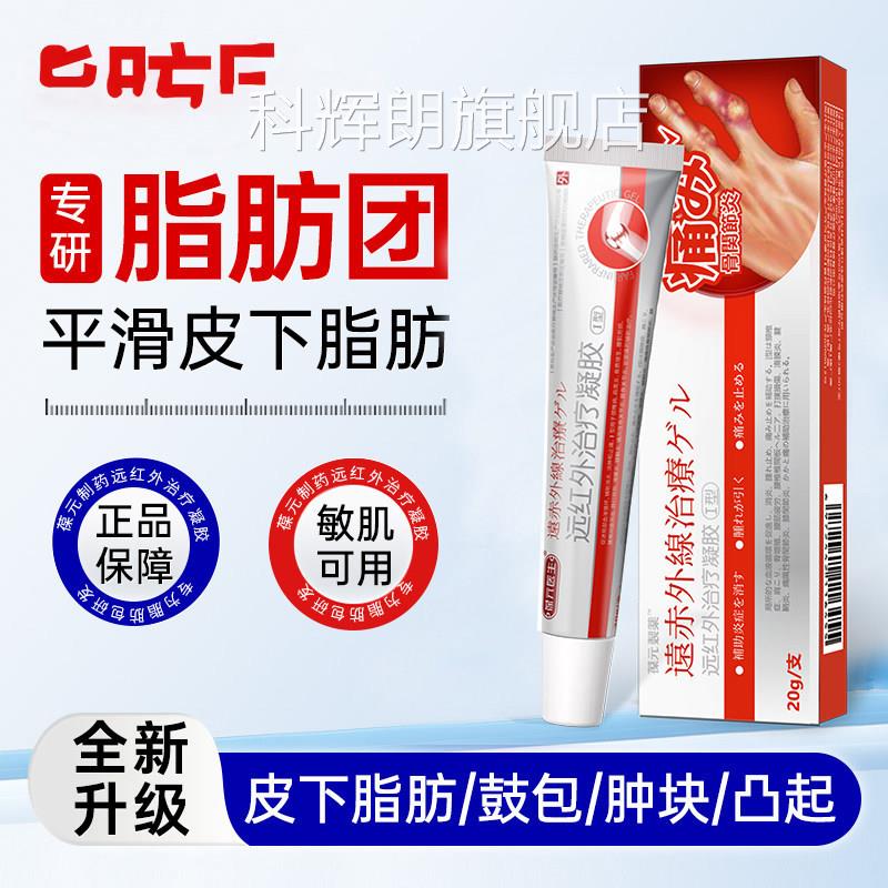 健熙研脂肪团肿块脂肪皮下脂肪团去除节硬肿块结远红外凝胶科辉朗