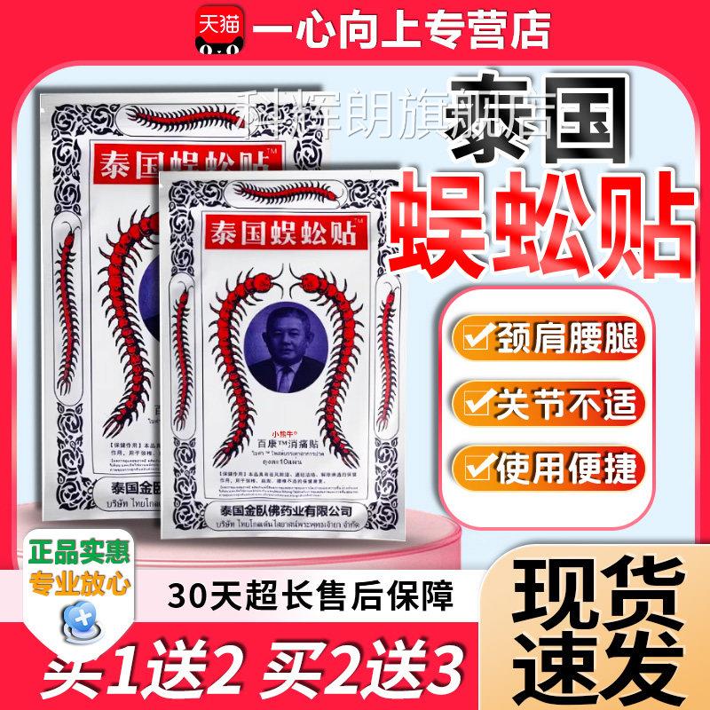 泰国蜈蚣贴官方旗舰店百品康消痛贴关节外用疼痛活络贴膏正10贴/W