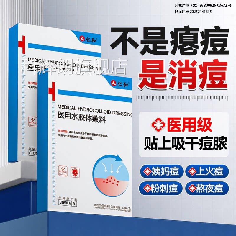 和仁医用型痘痘贴水胶体敷料人工皮隐形贴吸脓消痘印防水闭口无菌