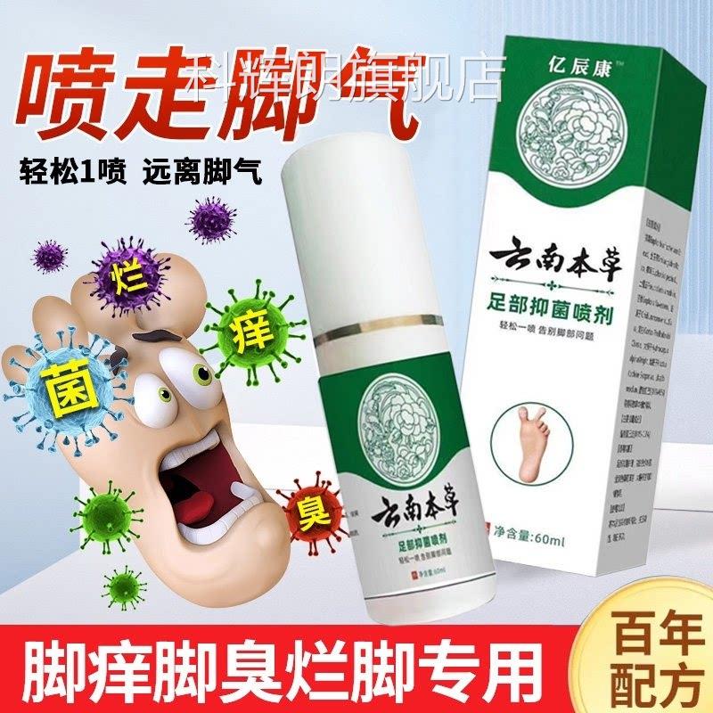 云南本草脚气喷雾痒止脱皮杀菌脚臭膏水泡烂脚丫真菌感染专用喷剂