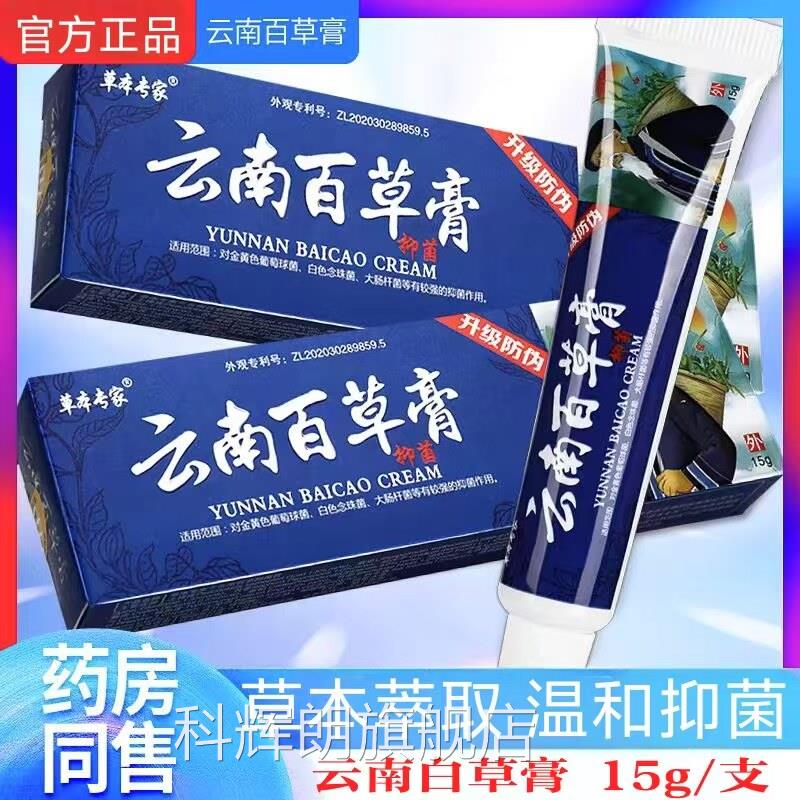 本草专云南百草抑菌膏皮肤外用男女家通用私处抑菌膏药房正品lk6