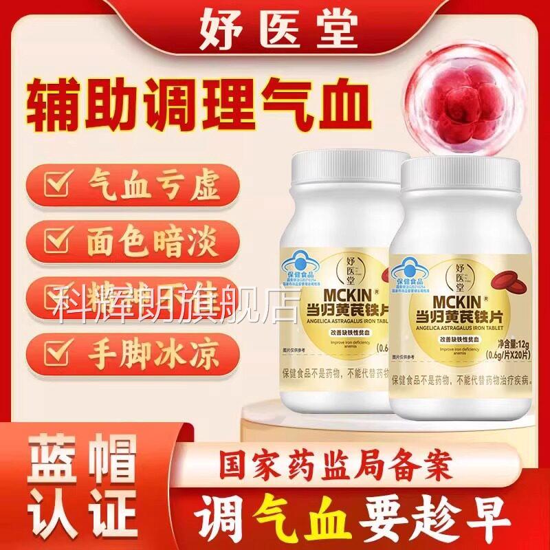 妤医堂当黄芪归铁片月经不调活血通经补气缺铁性贫血男女通用科辉图片