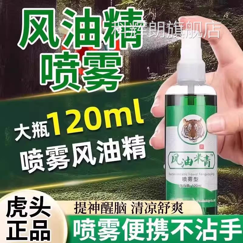 老牌子风油精喷雾防蚊防叮咬止痒防虫清凉油防晕神车提醒脑防暑科