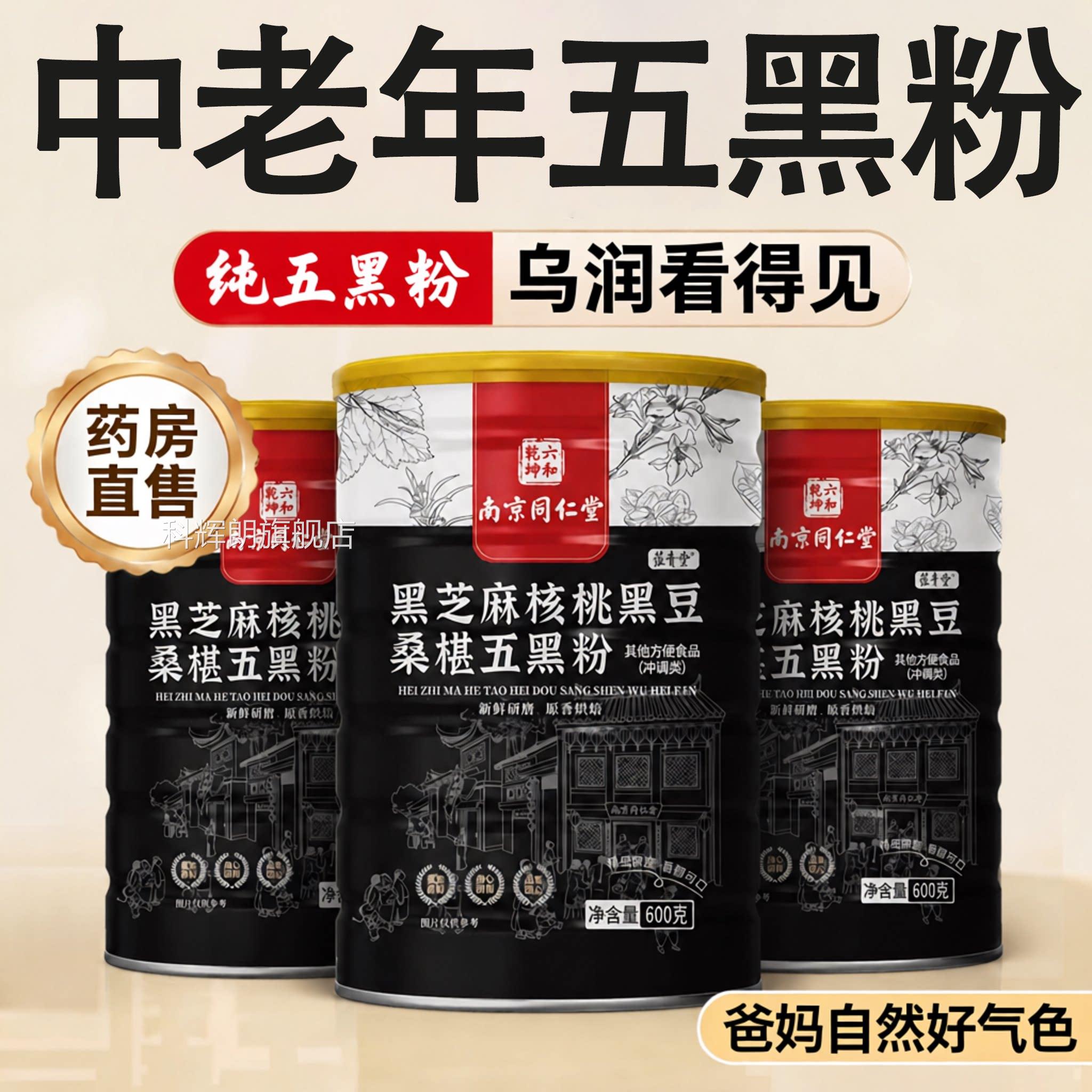 【官方正品】南京仁同堂五黑粉黑芝麻糊核桃桑椹熟五谷杂粮zz科辉