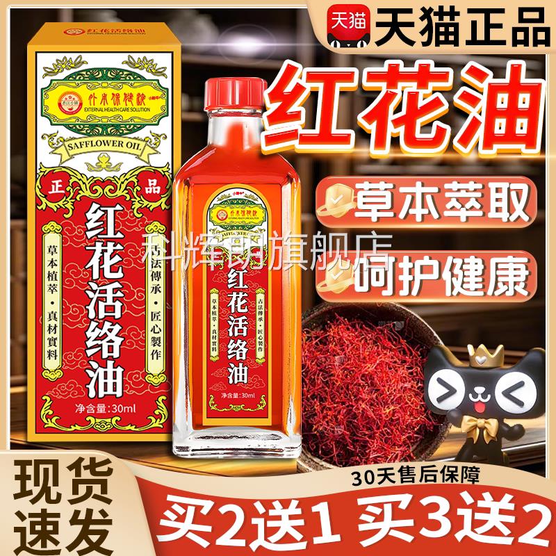 正红花油正品官方旗舰店正宗老牌子草本植萃关节外用活络油m30l盒