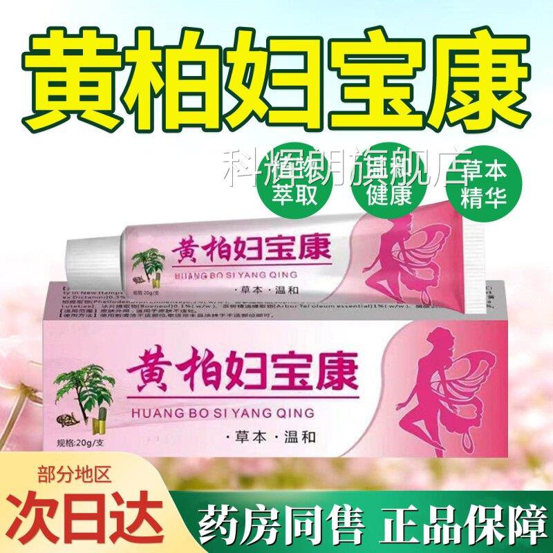 黄柏妇宝康正品女性外阴瘙痒外止私处止痒根痒膏去用白斑用抑菌膏