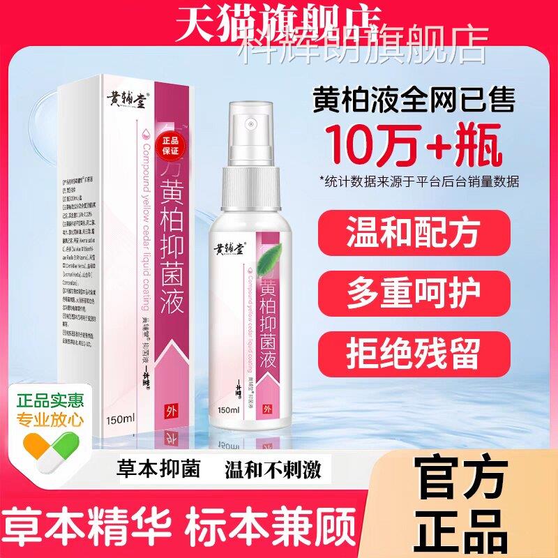 黄柏抑菌液舰喷剂150ml皮肤喷剂涂正品湿敷剂黄柏液洗剂官方旗店