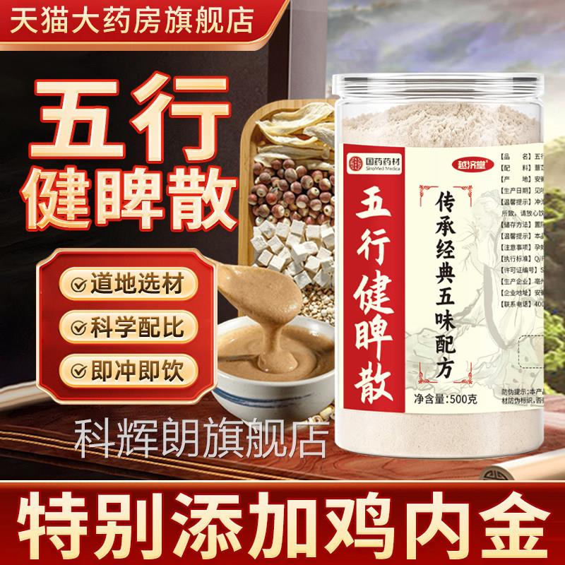 五行脾散官方旗舰店健脾养胃健粉吴普本草五行健脾散加鸡内金3xk