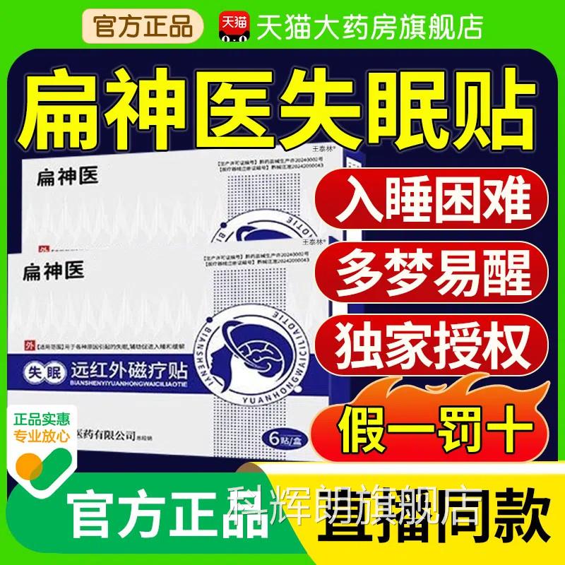 扁神医失远红外磁疗贴官方旗舰店正品鹊眠医药入眠安神睡眠贴nn科