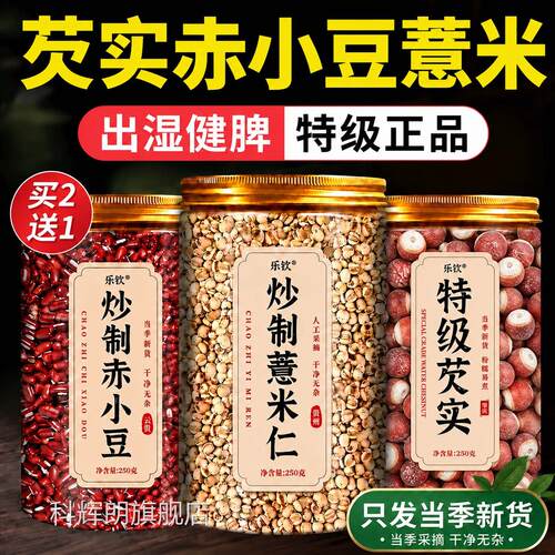 芡实赤豆薏米茶炒熟薏米赤小豆茯苓芡实官品方旗舰店去祛湿茶正ZZ
