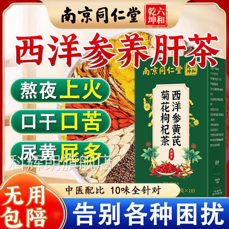 西参黄芪洋菊花枸杞茶人参决明子养肝护肝养生茶官方旗舰店正品xl