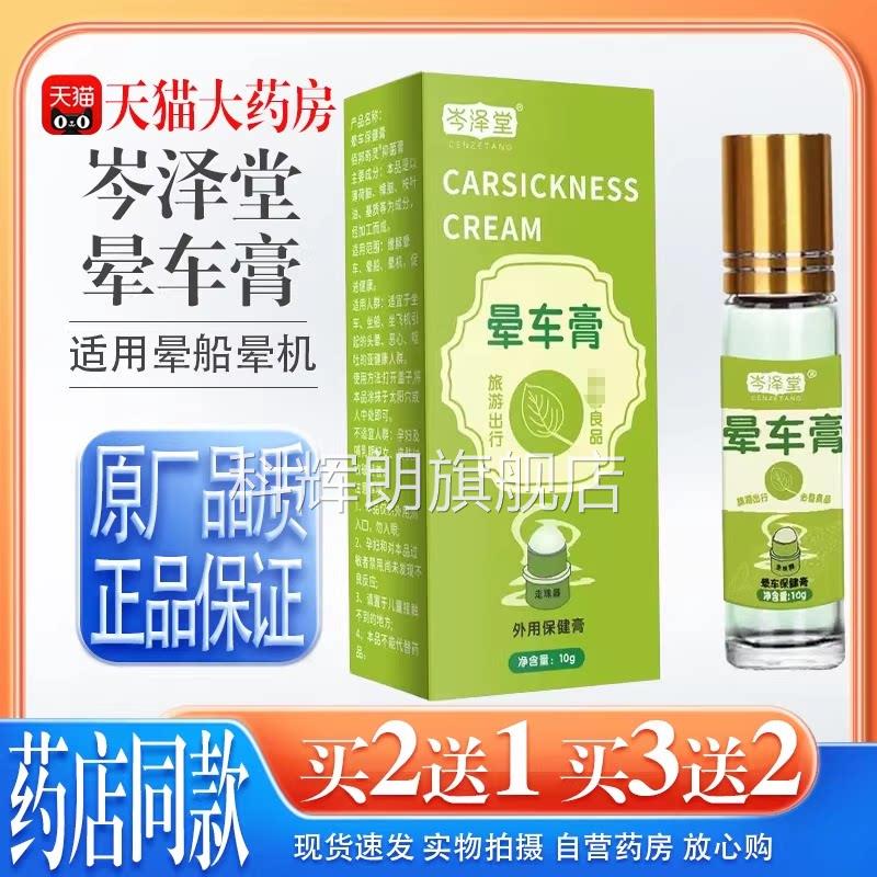 【天猫药房旗舰店】岑泽堂晕车膏1克晕船晕0机头晕不适呕吐旅行科